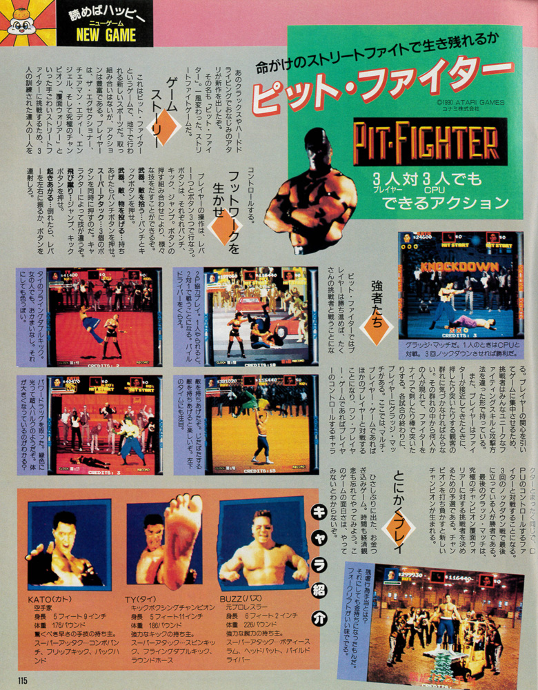 ピット・ファイター特集