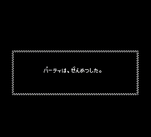 全滅