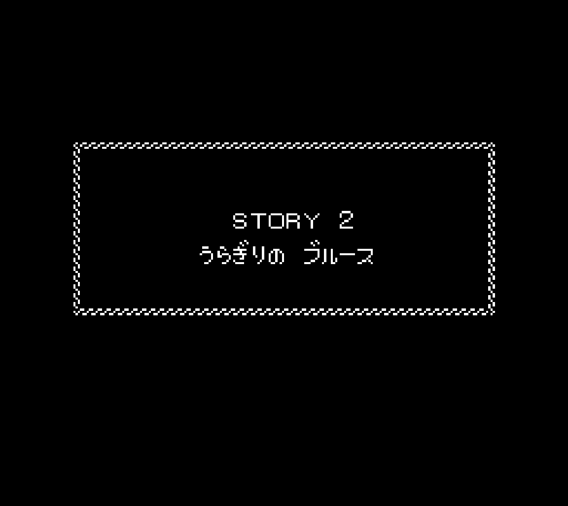 うらぎりのブルース