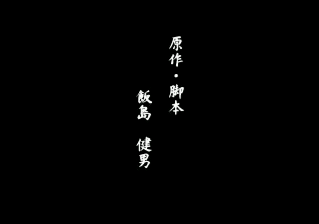 飯島健男