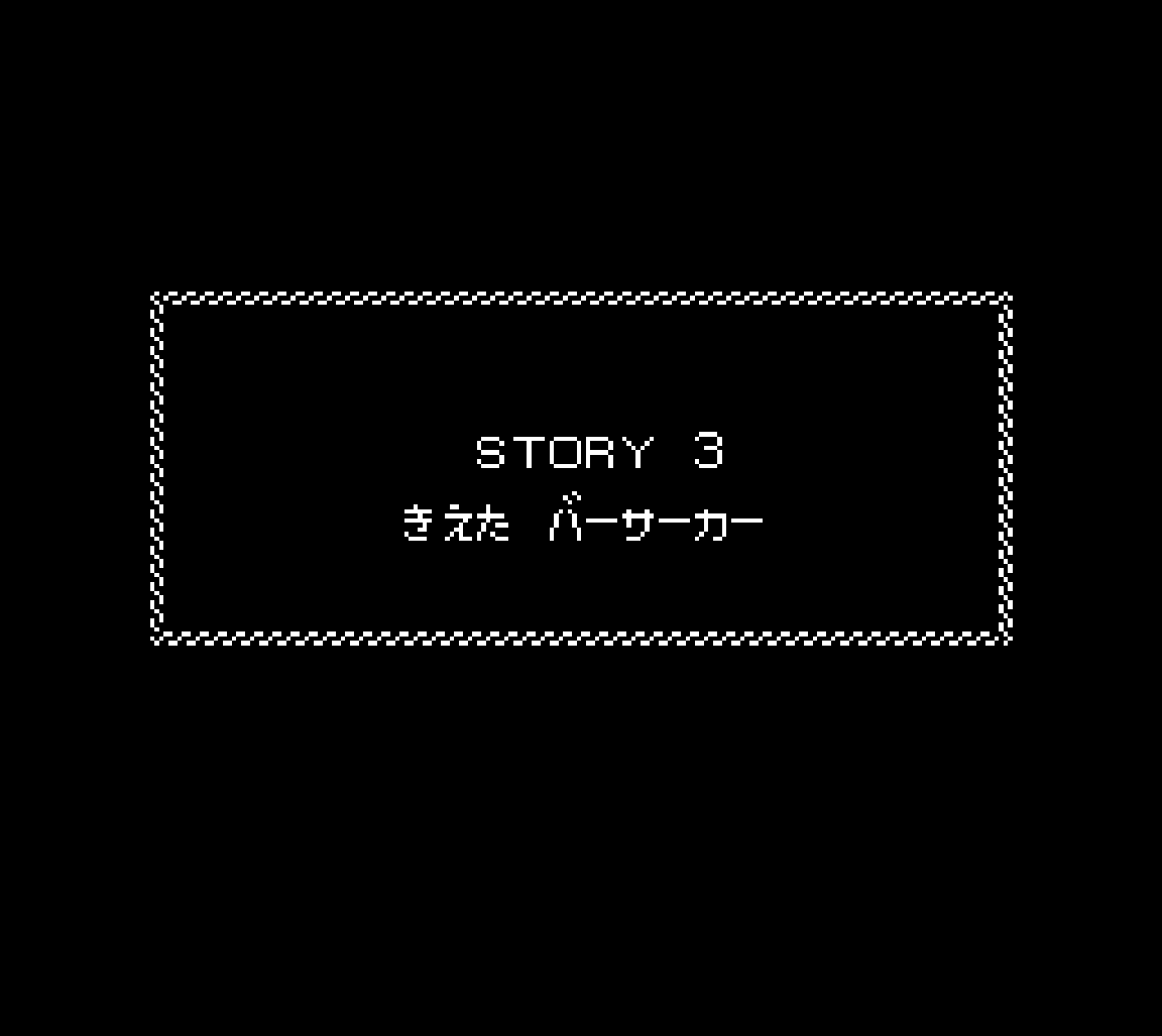 消えたバーサーカー