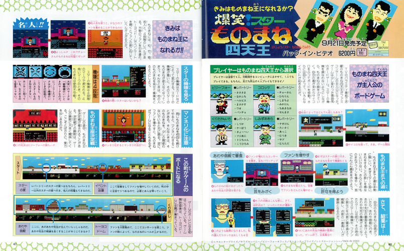ファミマガ_040_爆笑！ スターものまね四天王