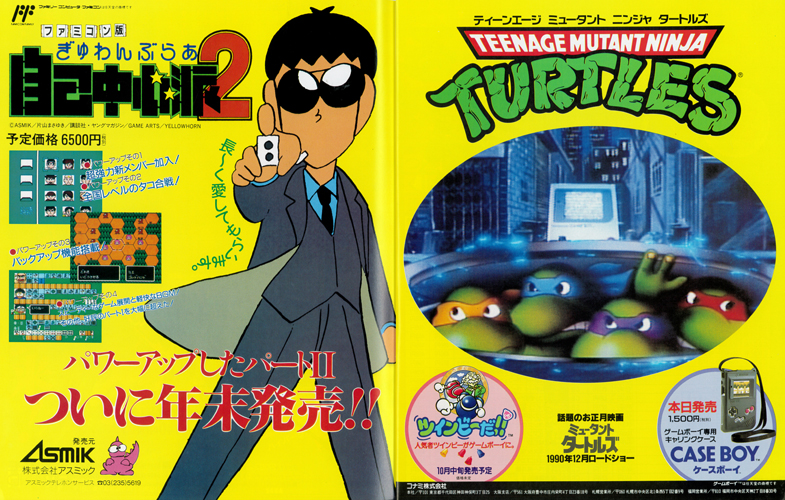 ファミマガ_102_タートルズ、ぎゅわんぶらあ自己中心派2の広告