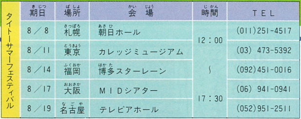 ファミマガ_130_タイトーサマーフェスティバル