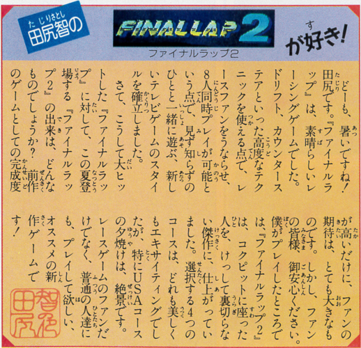 ファミマガ_147_田尻智のファイナルラップ2が好き