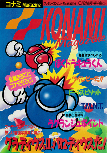 ファミマガ_コナミマガジン